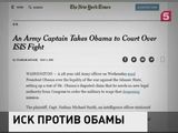 Американский военный подал судебный иск против Барака Обамы