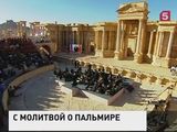 В Пальмире выступает оркестр Мариинского театра под управлением Гергиева