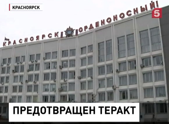 ФСБ предотвратила теракт в Красноярске