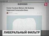 «Фейсбук» обвинили в манипуляции информацией