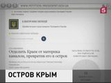 Украинцы предложили Порошенко сделать Крым островом