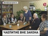 Дело о незаконных чаепитиях расследуют в Ивановской области