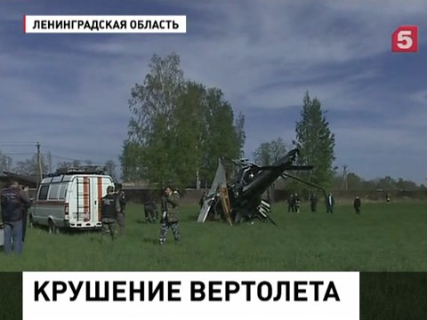 В Ленобласти расследуют причины крушения вертолета