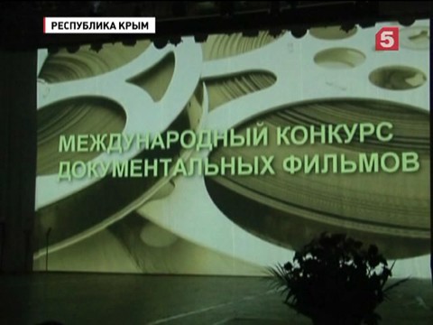 В Севастополе начался фестиваль документальных фильмов "Победили вместе"