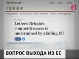 Бизнесмены Великобритании призвали к выходу из ЕС