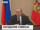 Владимир Путин провел заседание Совбеза России