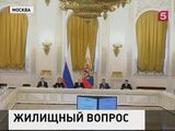 Владимир Путин провел заседание Госсовета - обсуждали ипотеку, обманутых дольщиков и цены на жилье