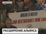 Черногория подпишет протокол о вступлении в НАТО 19 мая