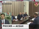 Сочи принимает участников саммита Россия-АСЕАН