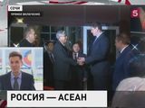 В Сочи открывается саммит Россия - АСЕАН