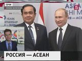 С саммита Россия - АСЕАН приходят сообщения о новых контрактах