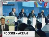 В Сочи начинается основной день саммита Россия - АСЕАН