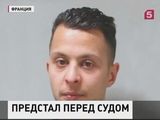 Салах Абдеслам предстал  перед французской Фемидой