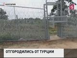 Болгария ускоряет строительство стены на границе с Турцией