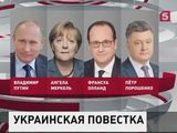 Лидеры стран "нормандской четверки" обсудили минские соглашения