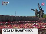 В Риге хотят снести памятник советским воинам-освободителям