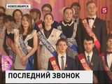 Для выпускников школ сегодня звенят последние звонки