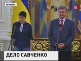 Савченко помилована и уже на родине, как и россияне Александров и Ерофеев