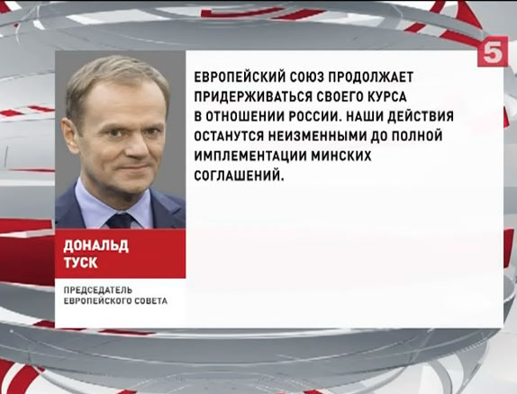 Дональд Туск заявил, что санкции против РФ будут продолжены