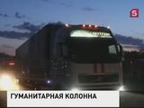 Колонна МЧС России с гуманитарной помощью прибыла в Донбасс