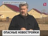 Опасное жилье построили для семей, пострадавших при Амурском наводнении