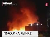 В Кишиневе тушили  крупный пожар на Центральном рынке