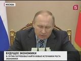 Владимир Путин поставил задачу найти новые источники роста экономики