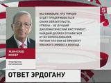 Юнкер ответил на угрозы Эрдогана