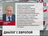 Путин призвал ЕС отказаться от порочной логики «игры в одни ворота»