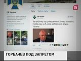 Киев запретил Михаилу Горбачеву въезд на Украину