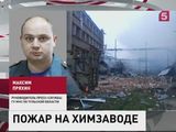 Мощный взрыв на химзаводе под Тулой: известно об одном пострадавшем