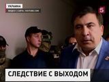 Саакашвили набросился на сотрудников госбезопасности Украины, пришедших с обыском