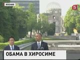 Жители Японии встревожены визитом Обамы в Хиросиму