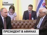 Владимир Путин прибыл в Афины. Чего ждать от российско-греческих переговоров на высшем уровне?