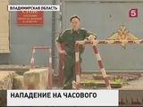 Во Владимирской области ищут напавшего на часового у военного склада