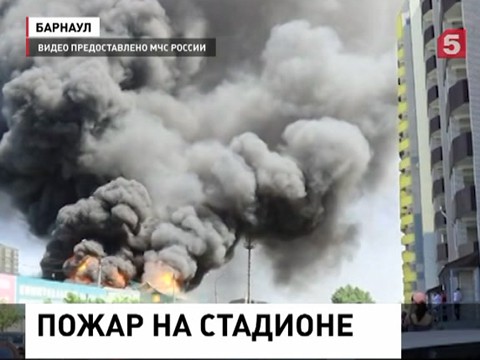 Весь Барнаул наблюдал, как горит стадион "Коммунальщик"