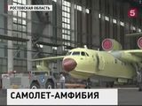 Таганрогский авиазавод представил модернизированный самолет-амфибию Бе-200ЧС