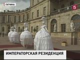 Гатчинскому дворцу исполняется 250 лет