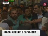 В Стамбуле антиправительственный митинг закончился столкновениями с полицией