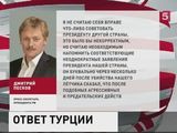 Песков напомнил условия для возобновления отношений между Россией и Турцией