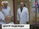 Владимир Путин навестил маленьких пациентов центра им. Димы Рогачёва