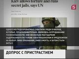 ООН обвиняет СБ Украины в систематических пытках задержанных