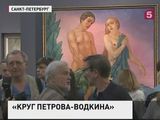 Экспозиция Петрова-Водкина и его последователей открылась в Русском музее