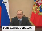 Владимир Путин провёл совещание с постоянными членами Совбеза