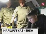 Савченко появилась в районе проведения боевых действий в Донбассе