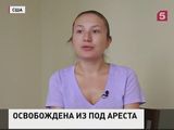 Россиянка Ольга Пиманова освобождена из-под домашнего ареста