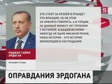 Эрдоган обвинил страны Евросоюза в геноциде