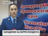 Во Владивостоке расследуют нападение на корреспондента ВГТРК