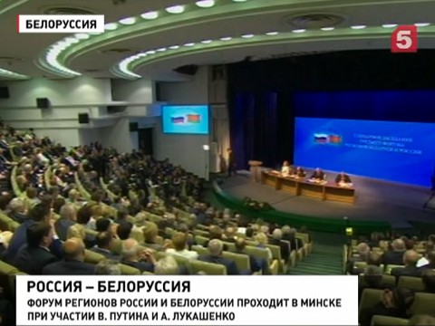 В Минске проходит форум регионов России и Белоруссии