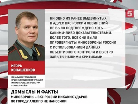 В Минобороны опровергли удары ВКС России по Алеппо